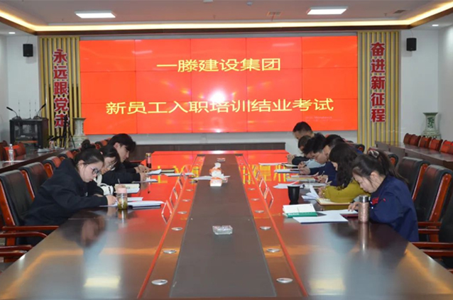 一滕建設(shè)集團組織開展新入職員工集中培訓(xùn)
